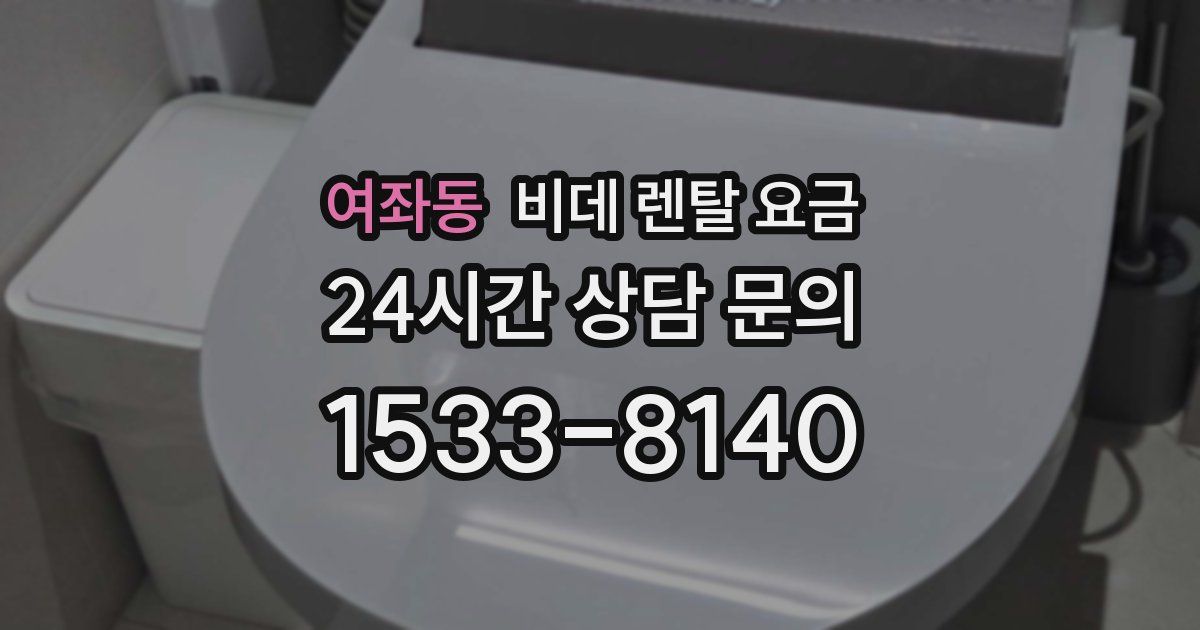 여좌동 비데 렌탈 요금