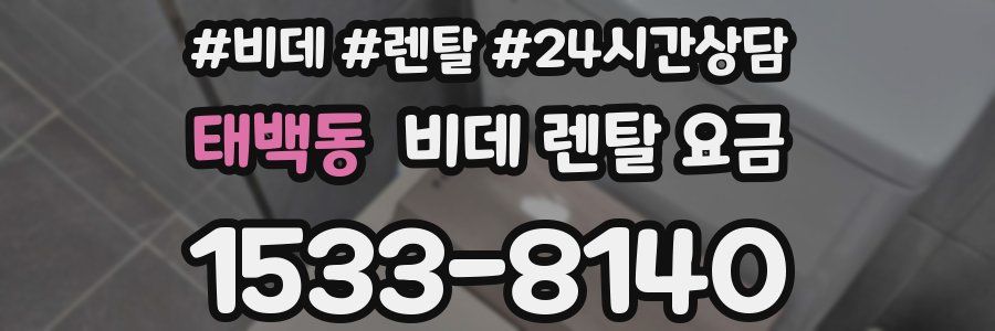 태백동 비데 렌탈 요금
