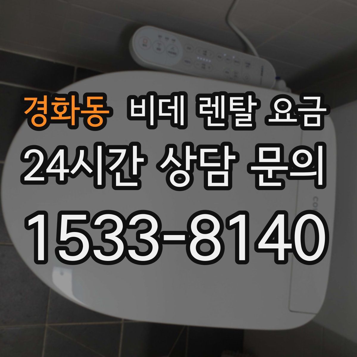 경화동 비데 렌탈 요금