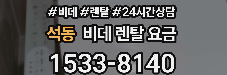 석동 비데 렌탈 요금