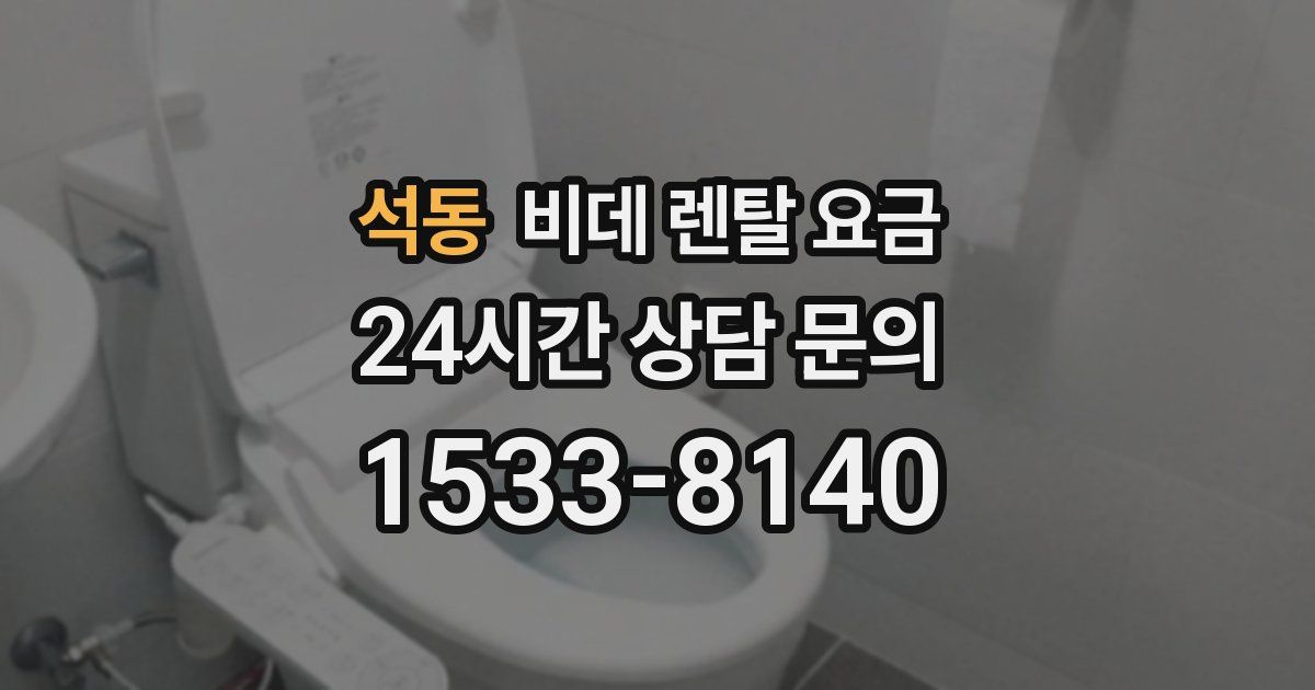 석동 비데 렌탈 요금