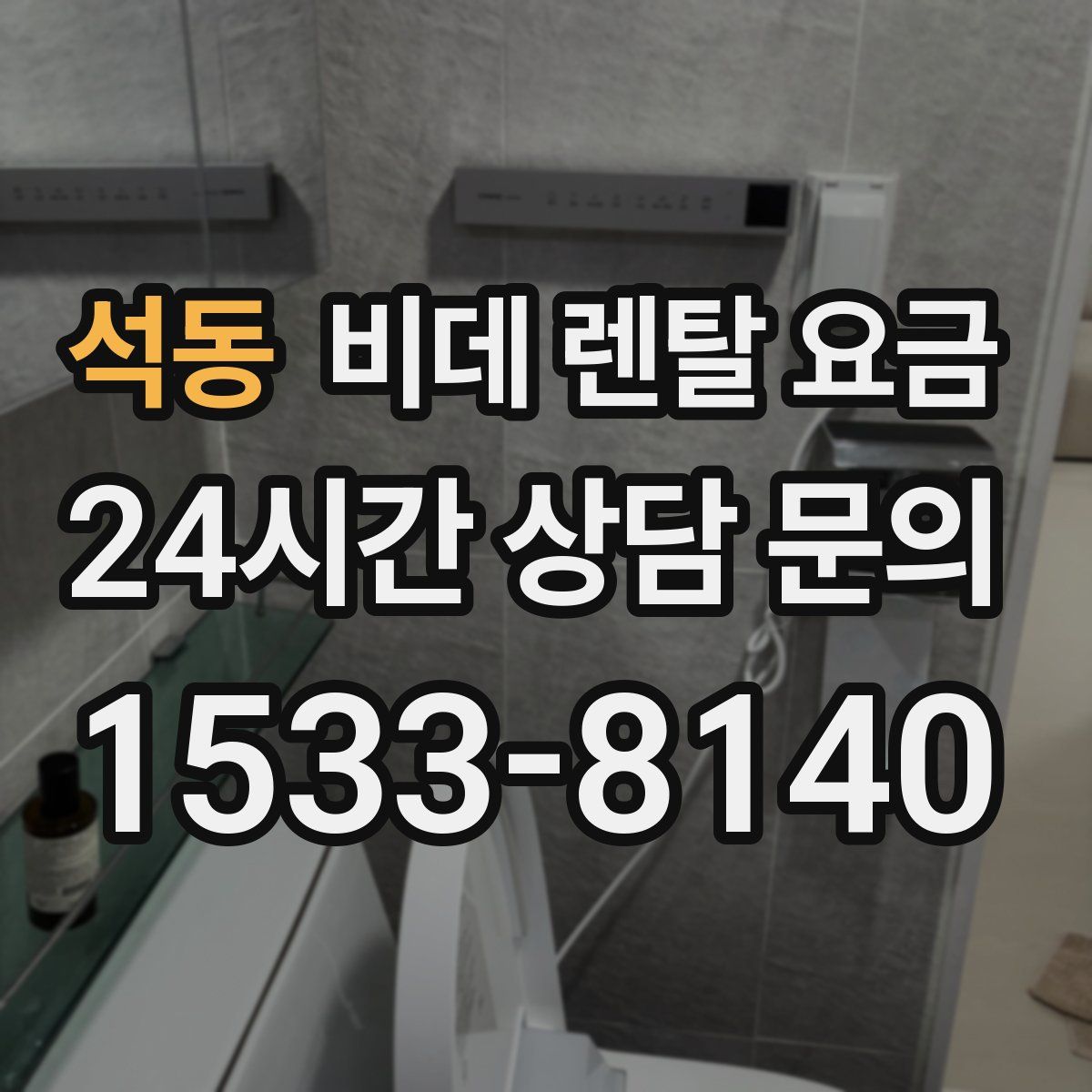 석동 비데 렌탈 요금