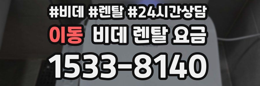 이동 비데 렌탈 요금