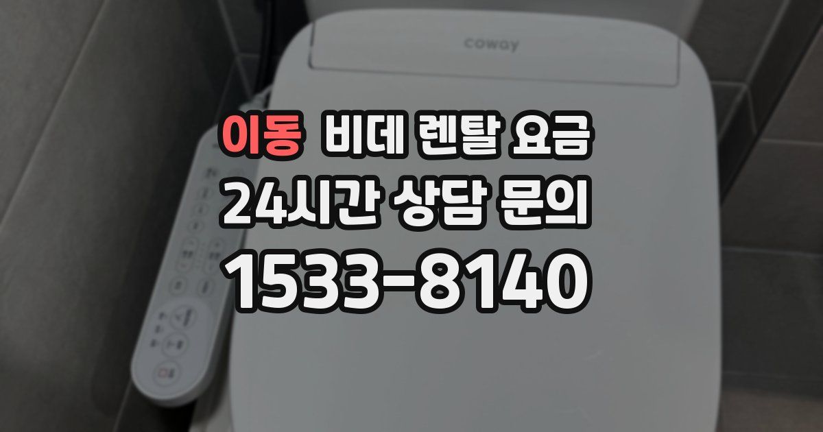 이동 비데 렌탈 요금