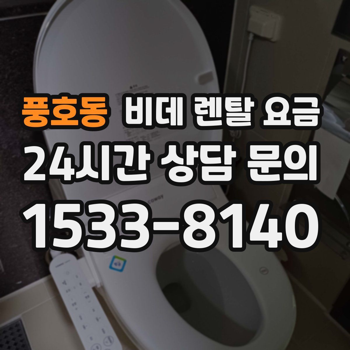 풍호동 비데 렌탈 요금