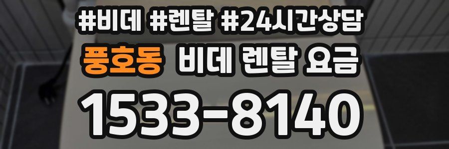 풍호동 비데 렌탈 요금