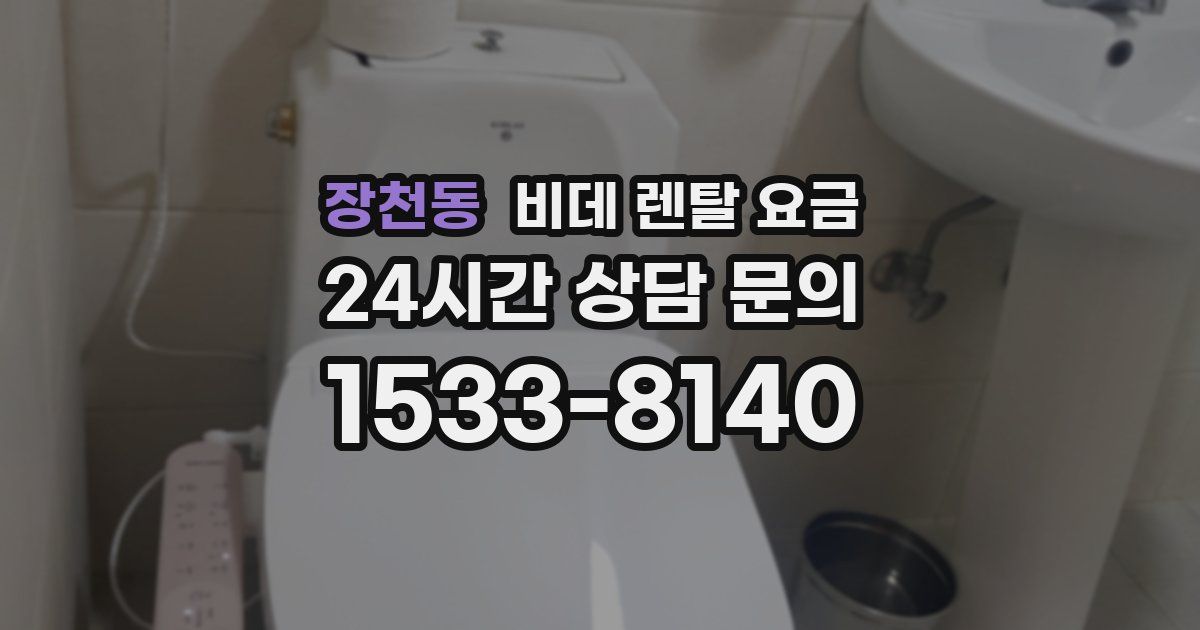 장천동 비데 렌탈 요금