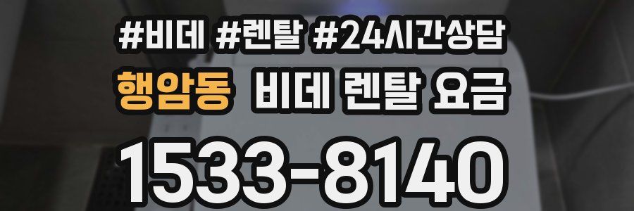 행암동 비데 렌탈 요금