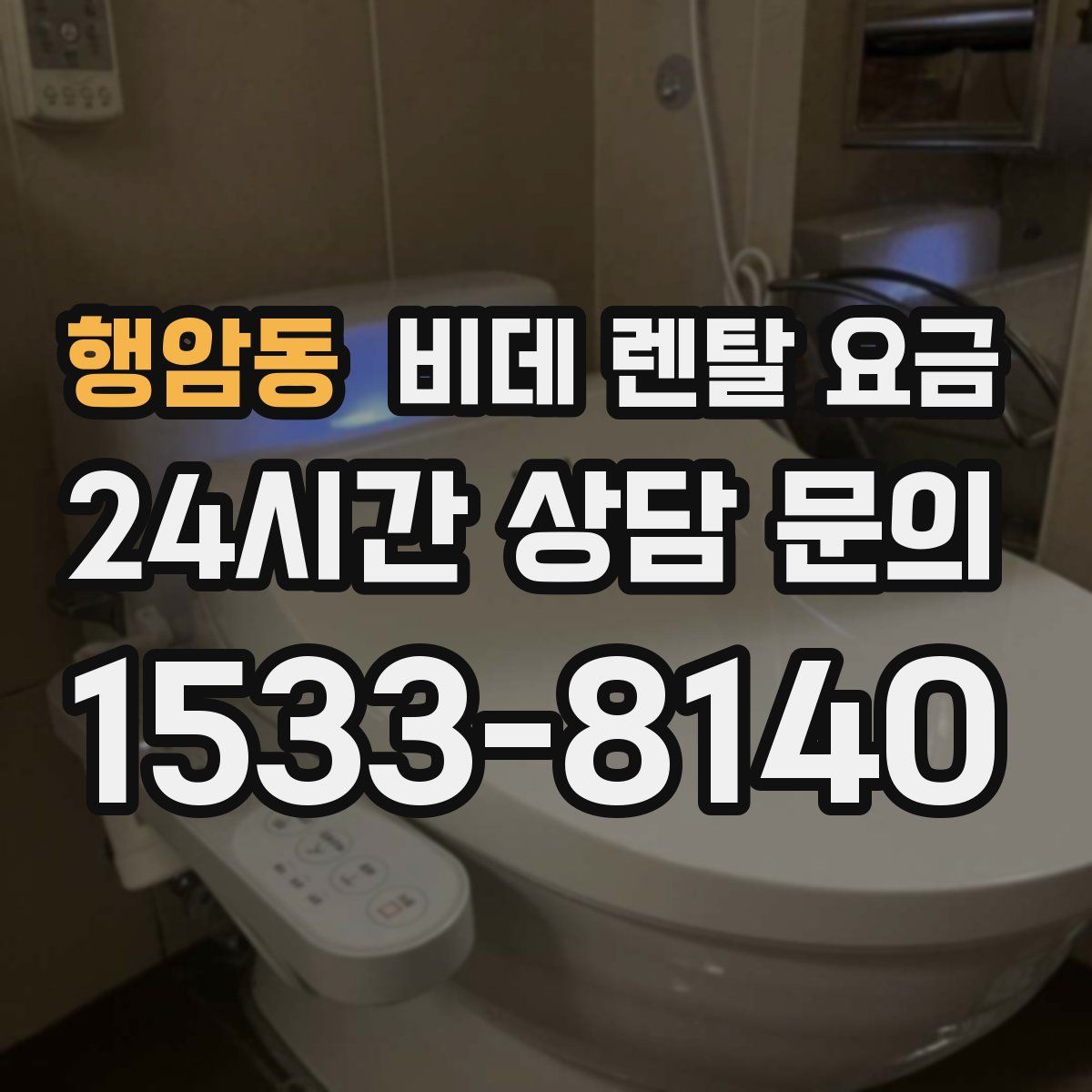 행암동 비데 렌탈 요금