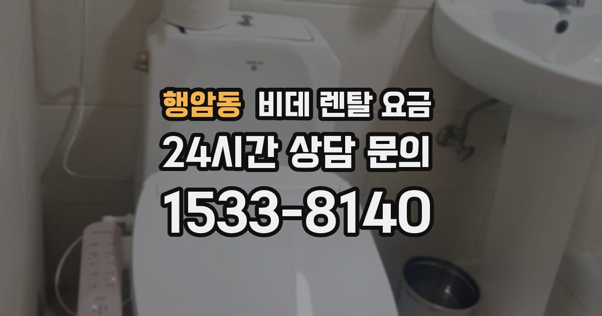 행암동 비데 렌탈 요금