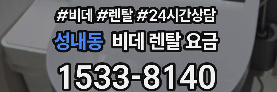 성내동 비데 렌탈 요금