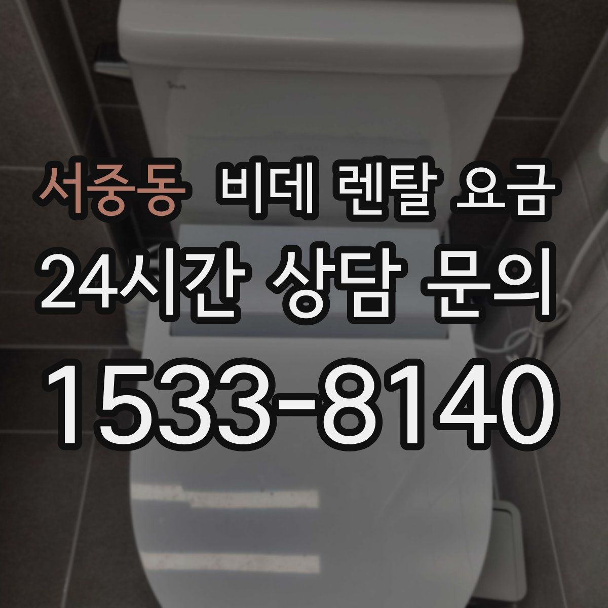서중동 비데 렌탈 요금