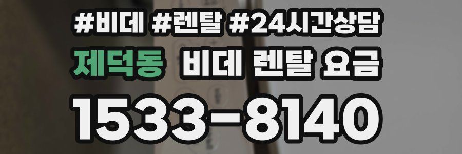 제덕동 비데 렌탈 요금