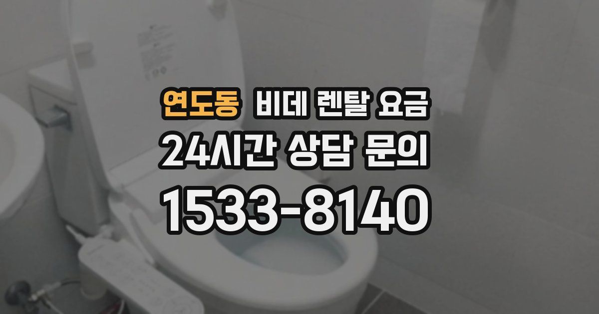 연도동 비데 렌탈 요금