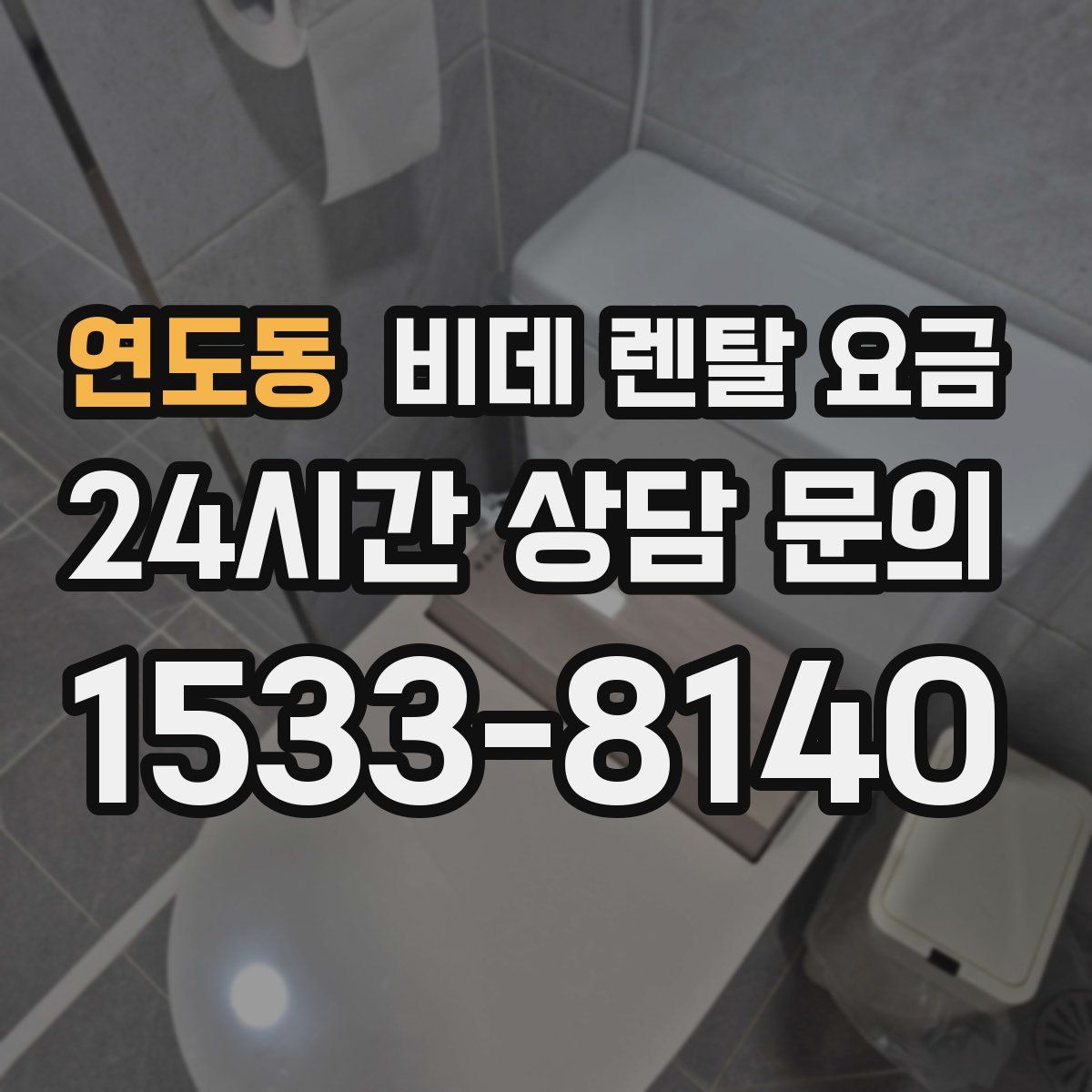 연도동 비데 렌탈 요금