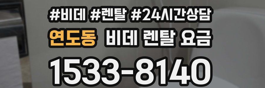 연도동 비데 렌탈 요금