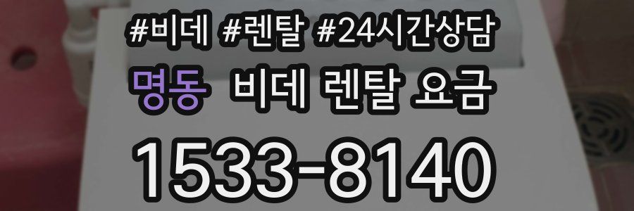 명동 비데 렌탈 요금
