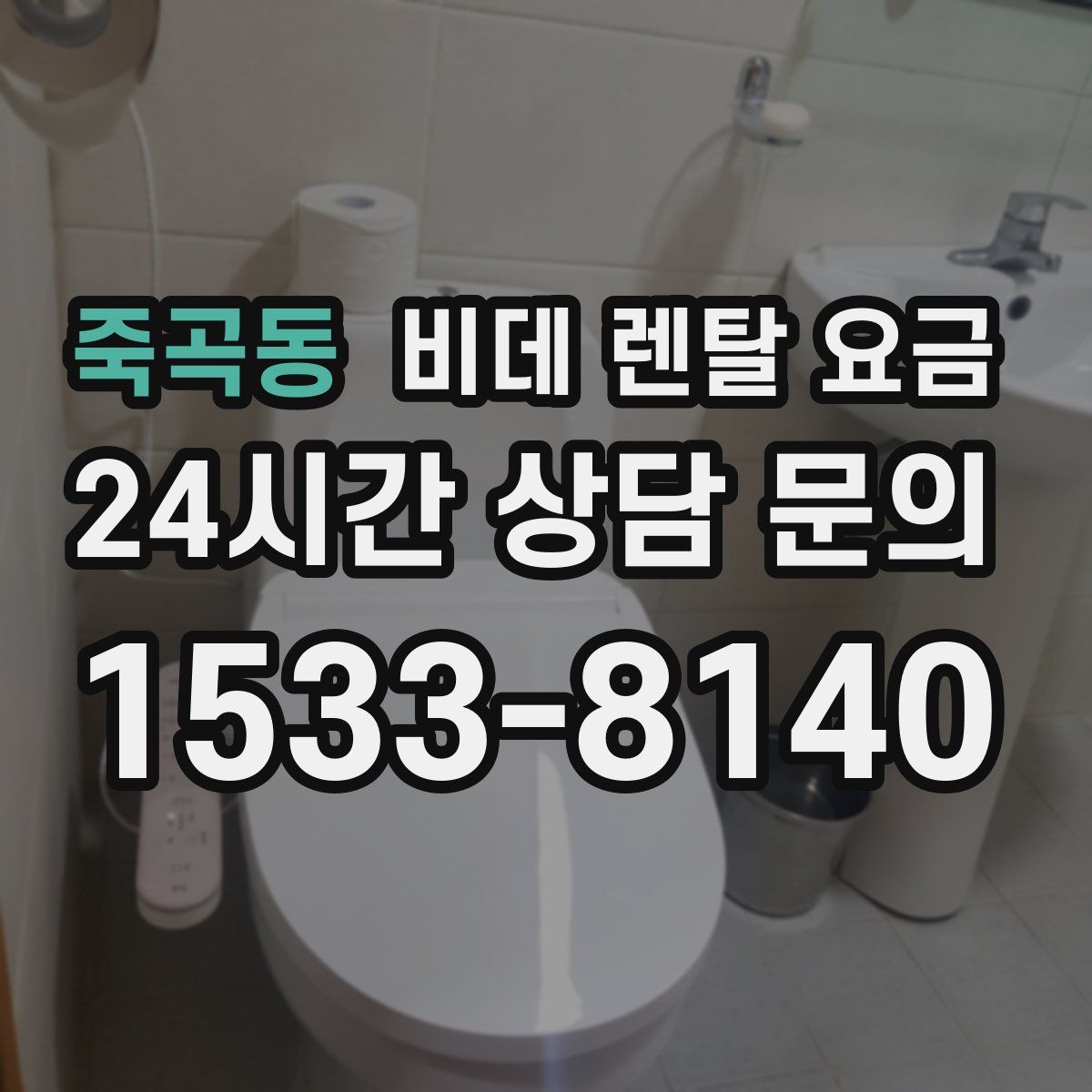 죽곡동 비데 렌탈 요금