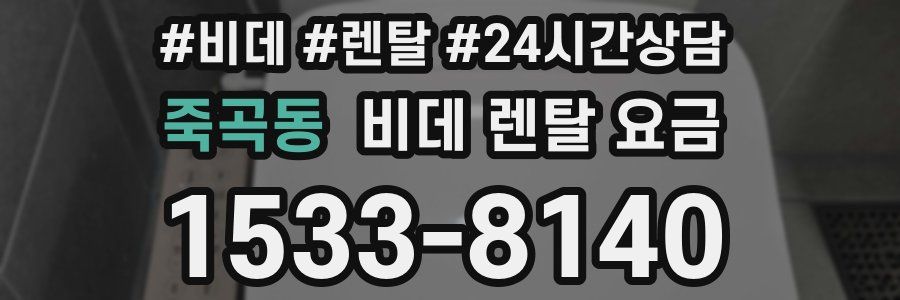 죽곡동 비데 렌탈 요금