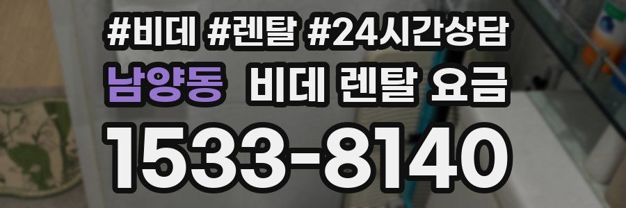 남양동 비데 렌탈 요금