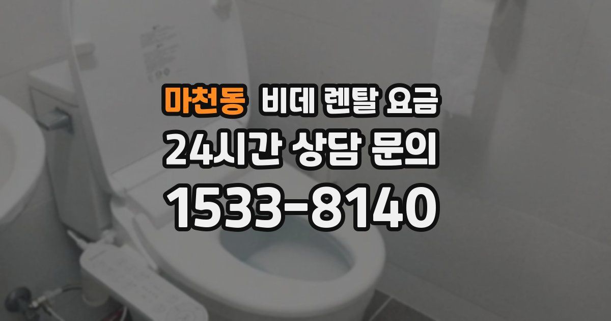마천동 비데 렌탈 요금