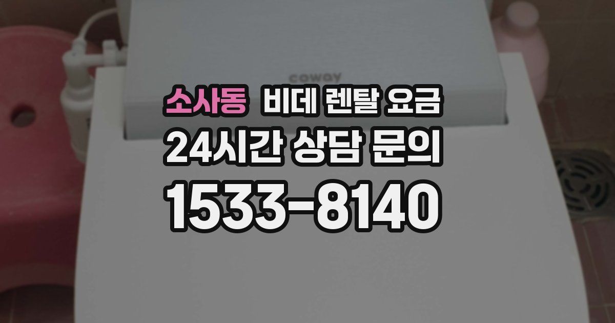소사동 비데 렌탈 요금