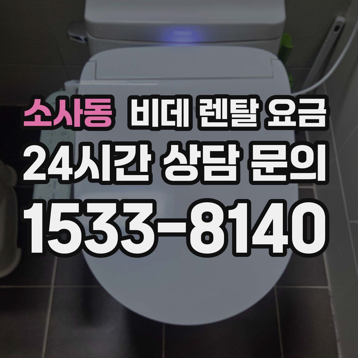 소사동 비데 렌탈 요금
