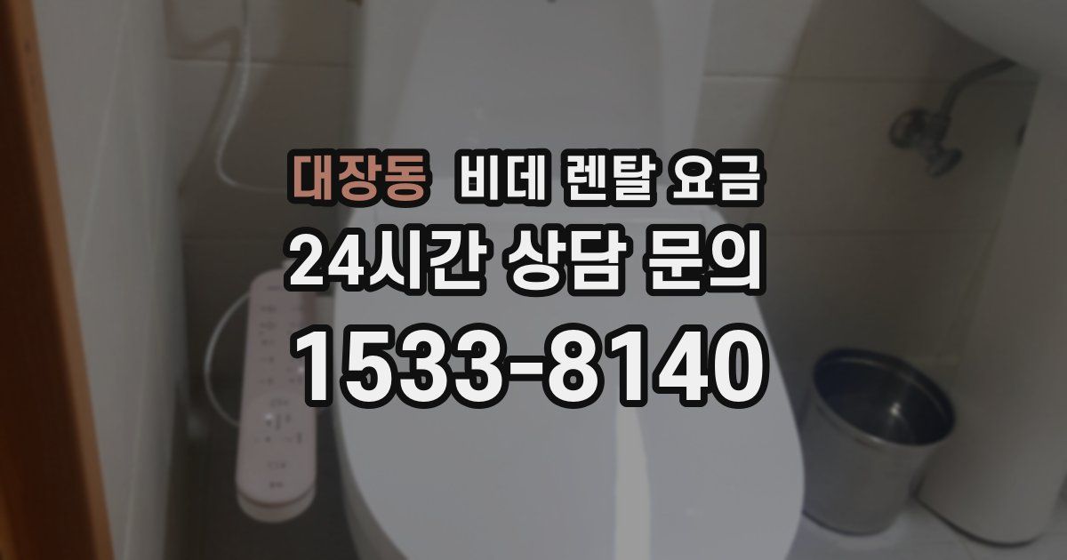 대장동 비데 렌탈 요금