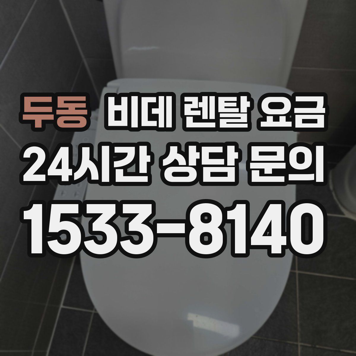 두동 비데 렌탈 요금