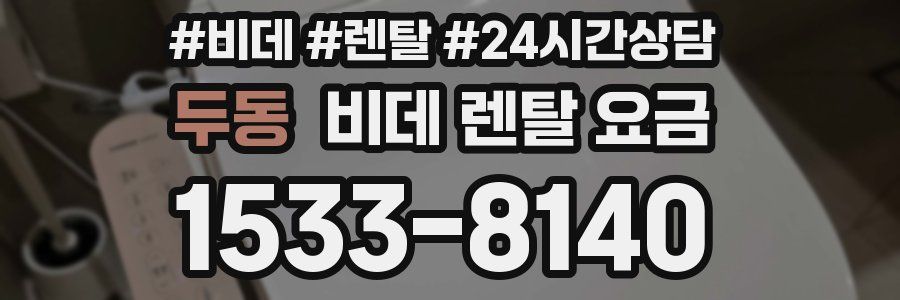 두동 비데 렌탈 요금