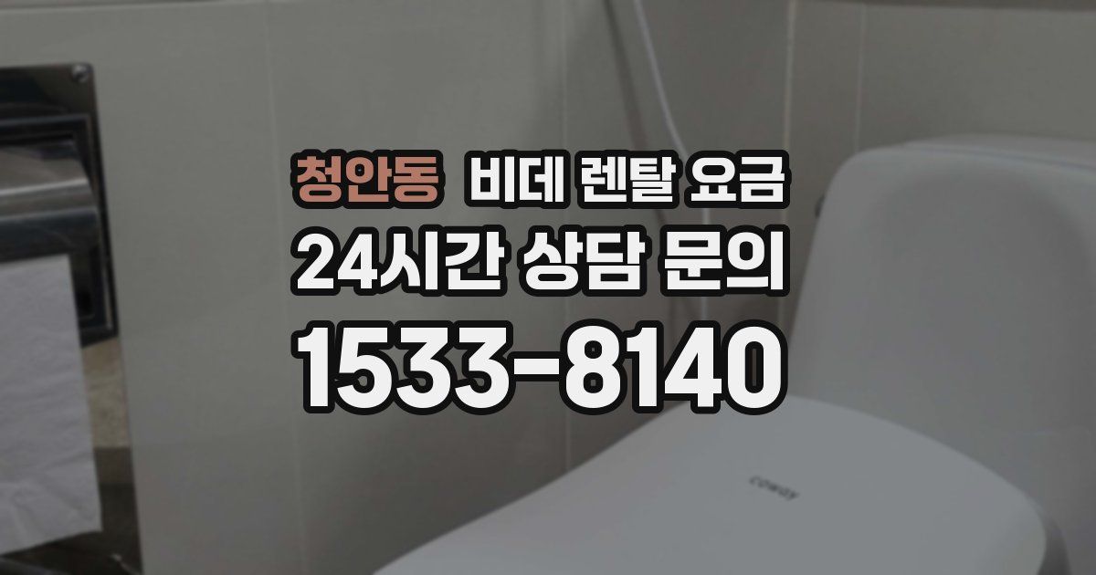 청안동 비데 렌탈 요금