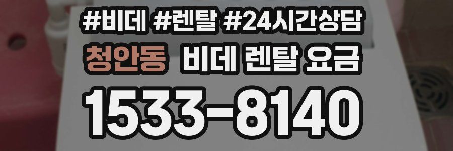 청안동 비데 렌탈 요금