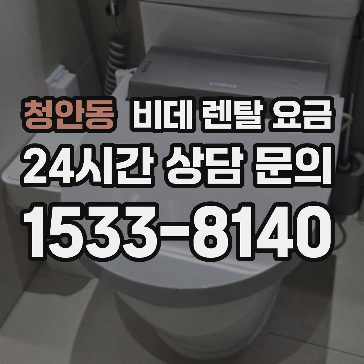 청안동 비데 렌탈 요금