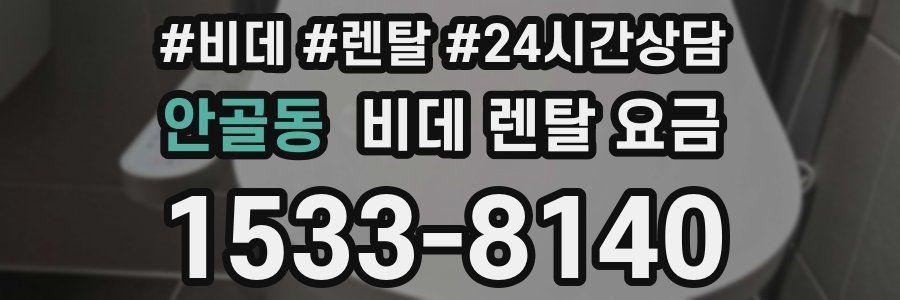 안골동 비데 렌탈 요금