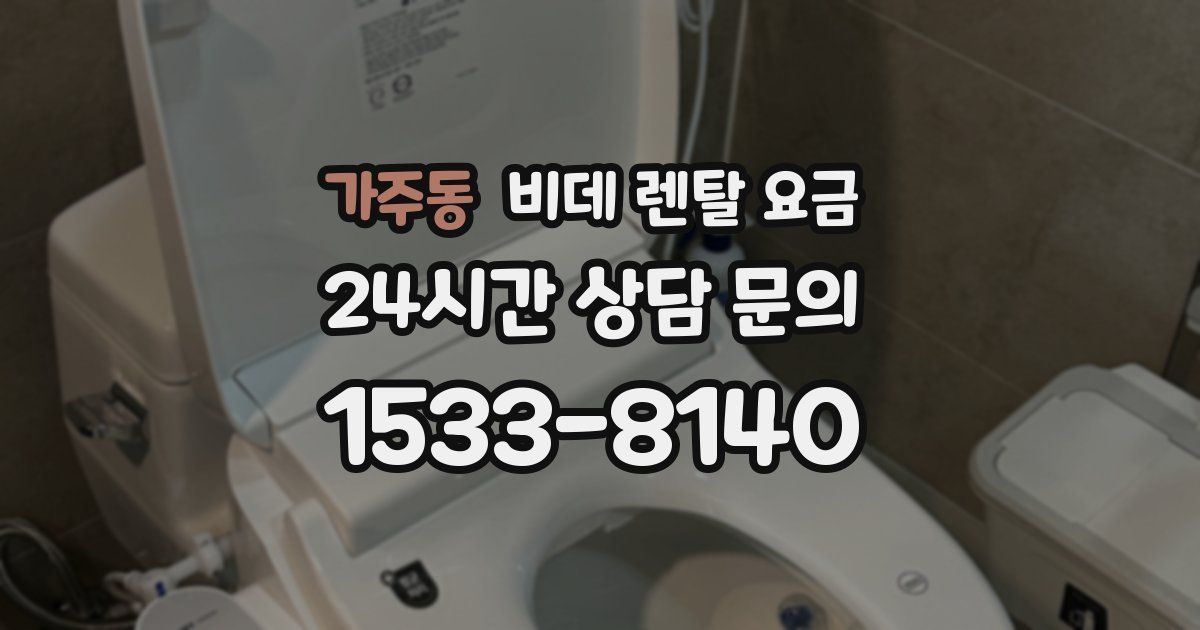 가주동 비데 렌탈 요금