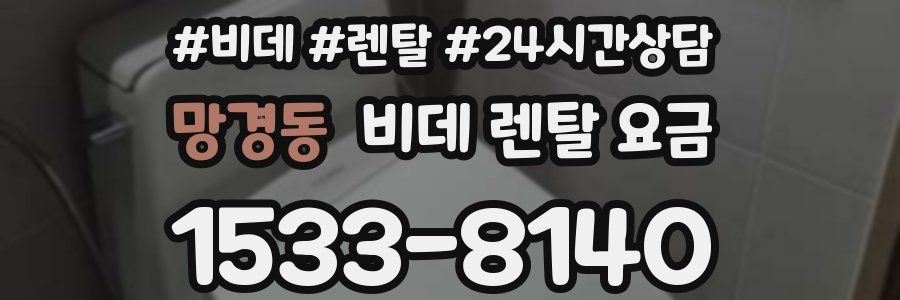 망경동 비데 렌탈 요금