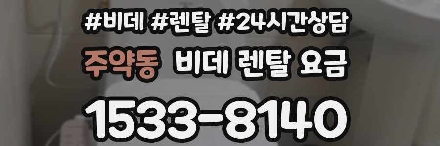 주약동 비데 렌탈 요금