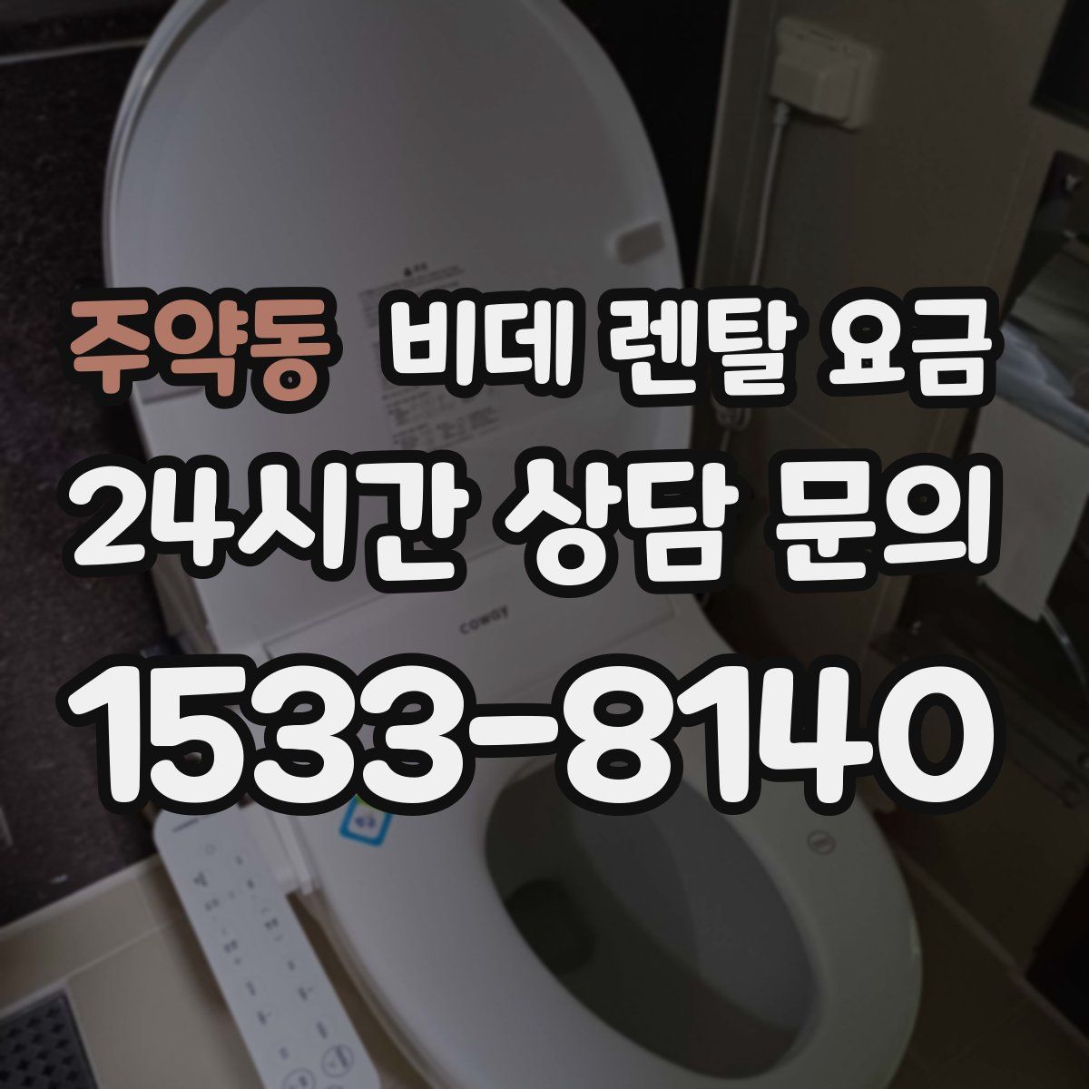 주약동 비데 렌탈 요금