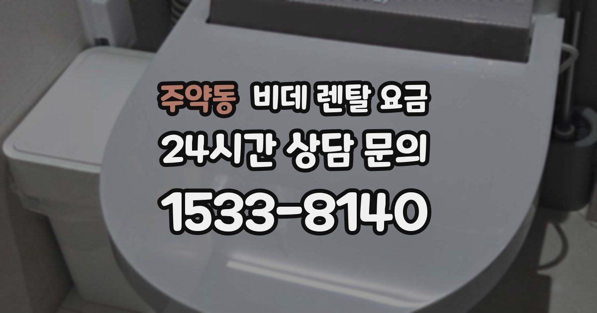 주약동 비데 렌탈 요금