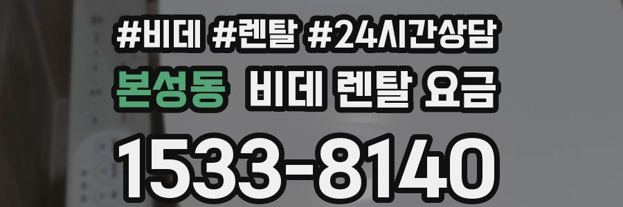 본성동 비데 렌탈 요금