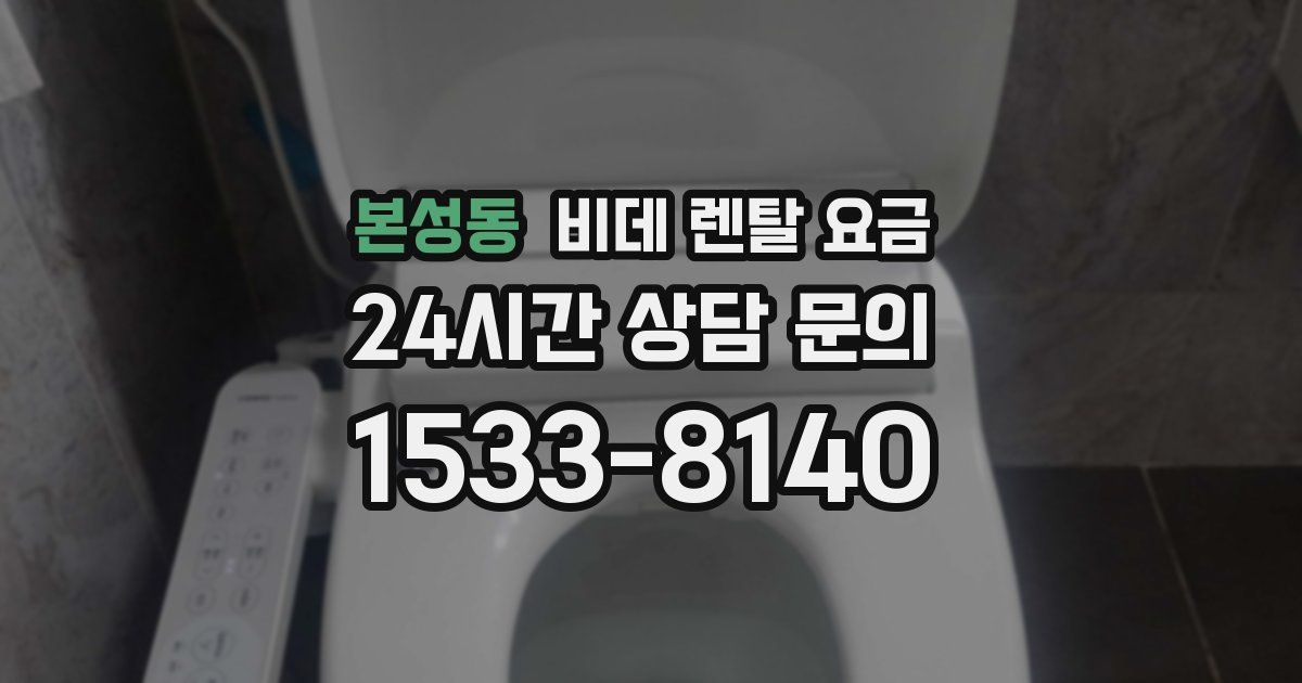 본성동 비데 렌탈 요금