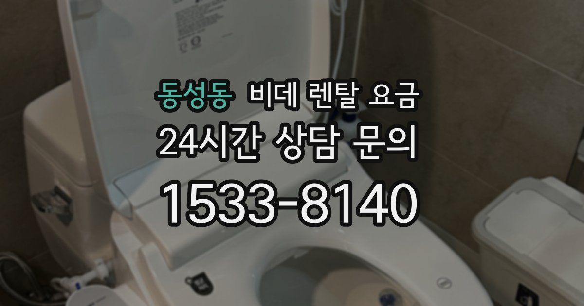 동성동 비데 렌탈 요금