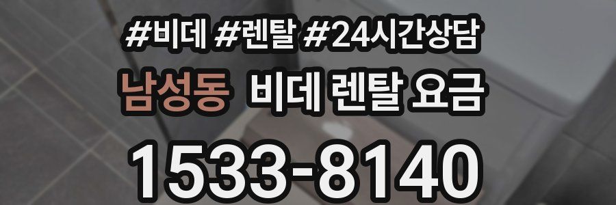 남성동 비데 렌탈 요금