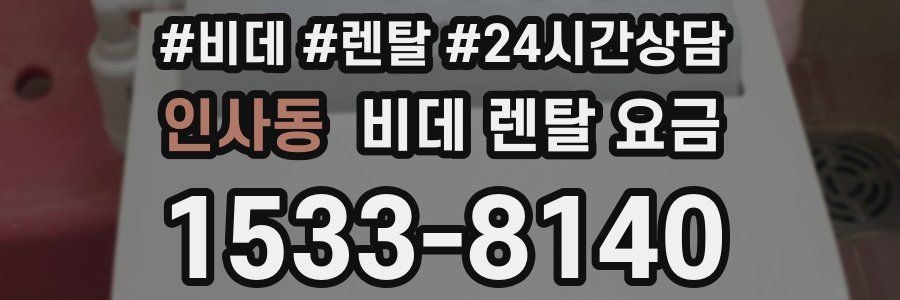 인사동 비데 렌탈 요금