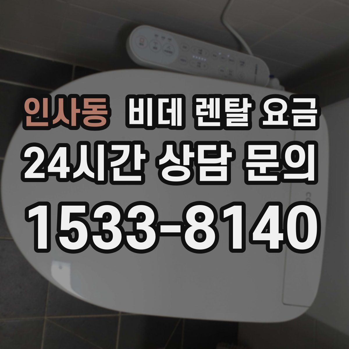 인사동 비데 렌탈 요금