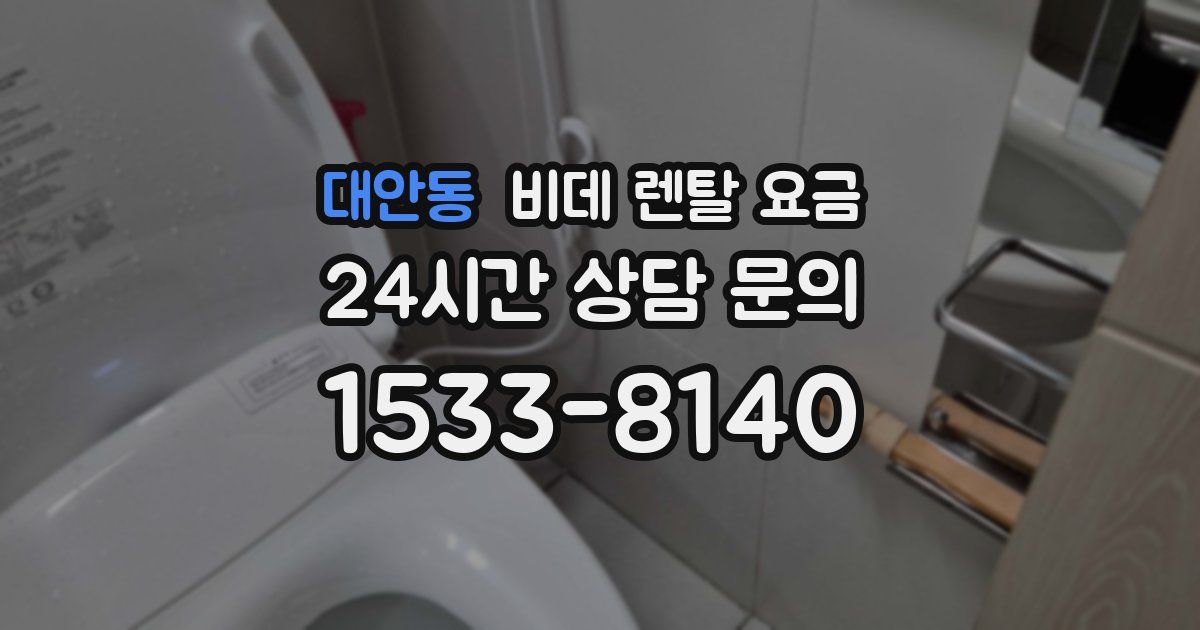 대안동 비데 렌탈 요금