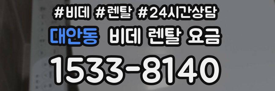 대안동 비데 렌탈 요금