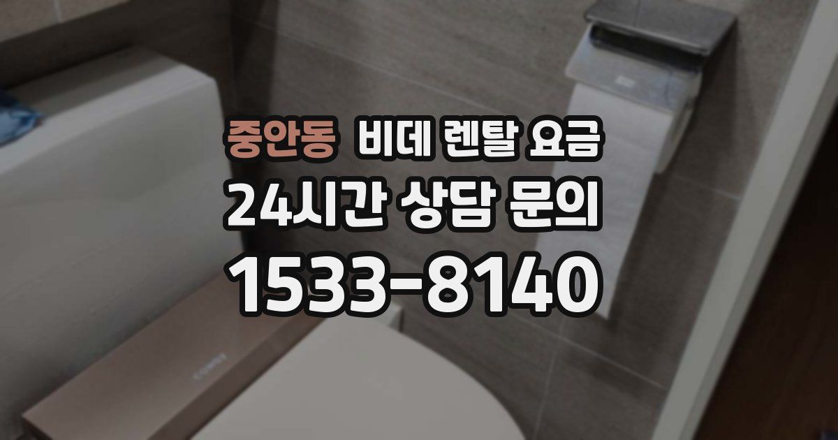 중안동 비데 렌탈 요금