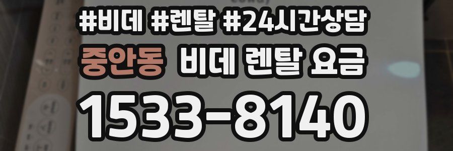중안동 비데 렌탈 요금