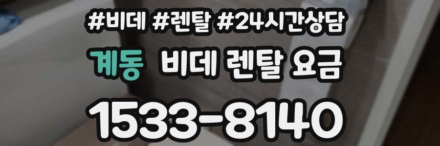 계동 비데 렌탈 요금